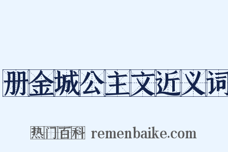 册金城公主文近义词是什么意思的图片